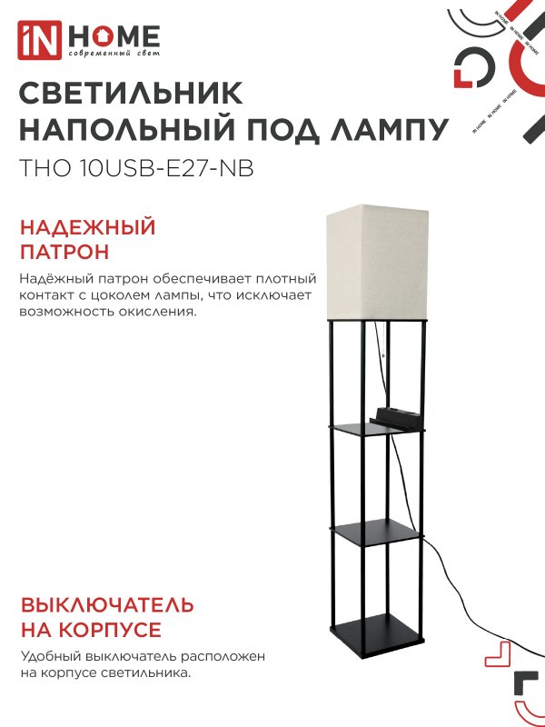 картинка Светильник напольный этажерка ТНО 10USB-Е27-NB USB-C розетка, бежевый абажур, черный корпус IN HOME