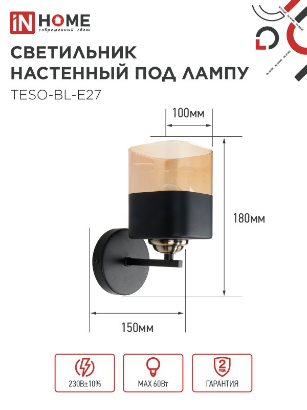 картинка Светильник настенный под лампу AURA TESO-BL-E27 1хЕ27 янтарный плафон, черный корпус IN HOME
