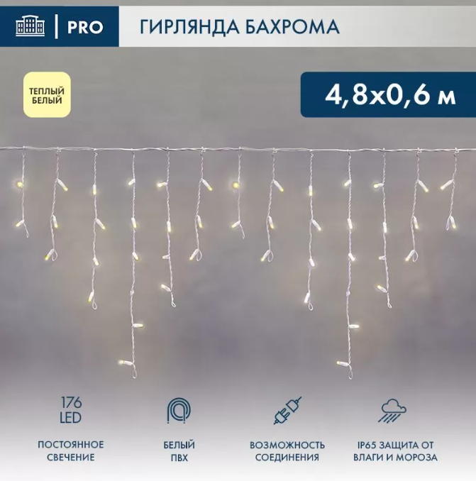 картинка Гирлянда светодиодная Бахрома (Айсикл) 4,8х0,6м 176 LED ТЕПЛЫЙ БЕЛЫЙ белый ПВХ IP65 постоянное свечение 230В (нужен блок 303-500-1 NEON-NIGHT)
