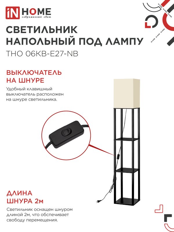 картинка Светильник напольный под лампу этажерка ТНО 06КВ-Е27-NB 230В бежевый абажур, черный корпус IN HOME