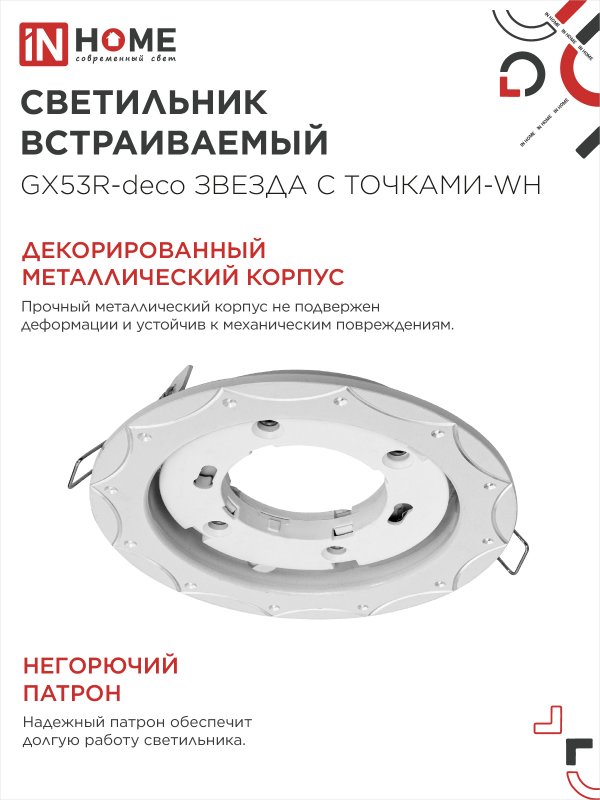 картинка Светильник встраиваемый GX53R-deco ЗВЕЗДА С ТОЧКАМИ-WH под лампу GX53 белый IN HOME