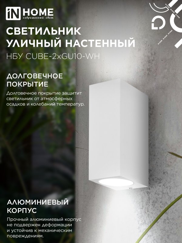 картинка Светильник уличный настенный двусторонний НБУ CUBE-2хGU10-WH алюминиевый белый IP54 IN HOME