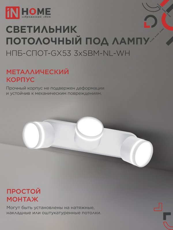 картинка Светильник потолочный НПБ-СПОТ-GX53 3хSBM-NL-WH с подсветкой 380x80x90мм белый IN HOME