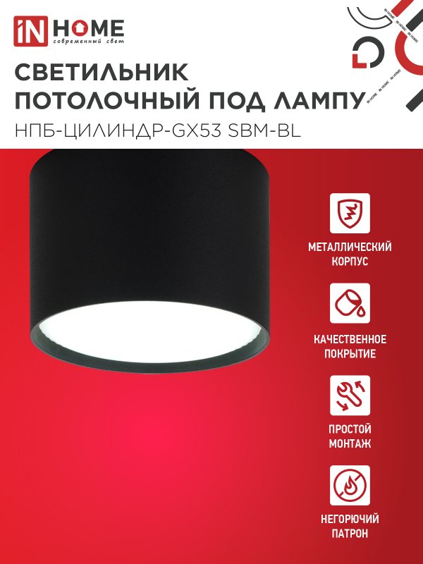 картинка Светильник потолочный НПБ-ЦИЛИНДР-GX53 SBM-BL 80х55мм черный IN HOME