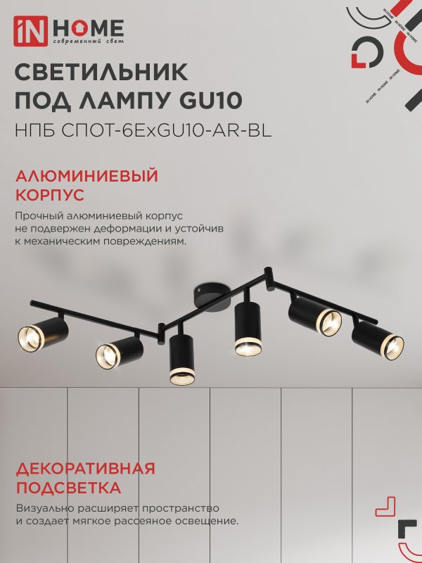 картинка Светильник потолочный НПБ СПОТ-6ExGU10-AR-BL под GU10 с регулир. базой черный IN HOME