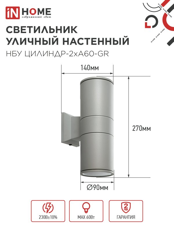 картинка Светильник уличный настенный двусторонний НБУ ЦИЛИНДР-2хА60-GR алюминиевый серый IP54 IN HOME