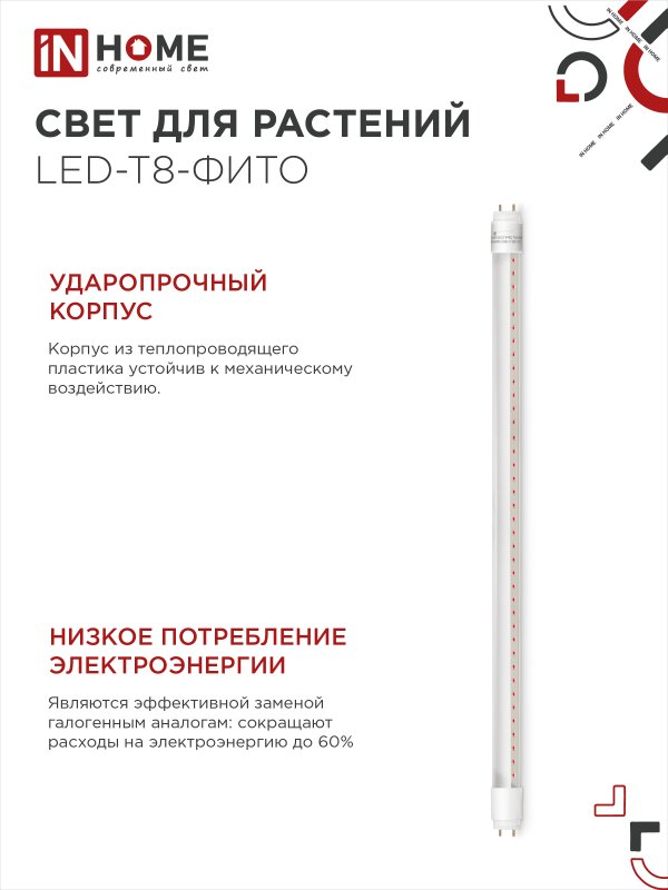картинка Лампа светодиодная LED-T8-ФИТО 10Вт 230В G13 600мм IN HOME