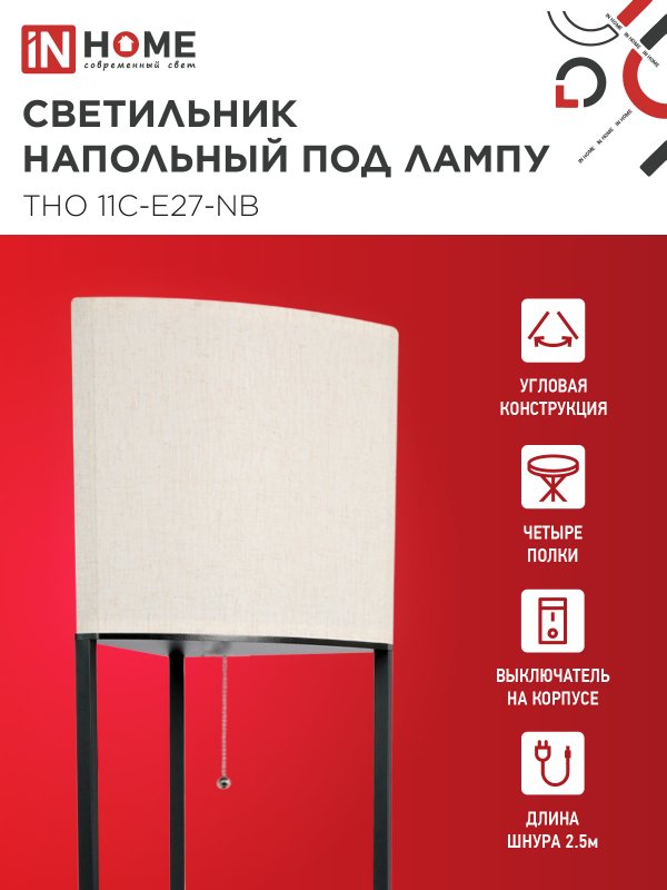 картинка Светильник напольный под лампу этажерка угловая ТНО 11С-Е27-NB бежевый абажур, черный корпус IN HOME