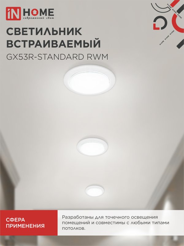 картинка Светильник встраиваемый GX53R-standard RWM-10PACK под GX53 белый матовый (10 шт./упак.) IN HOME