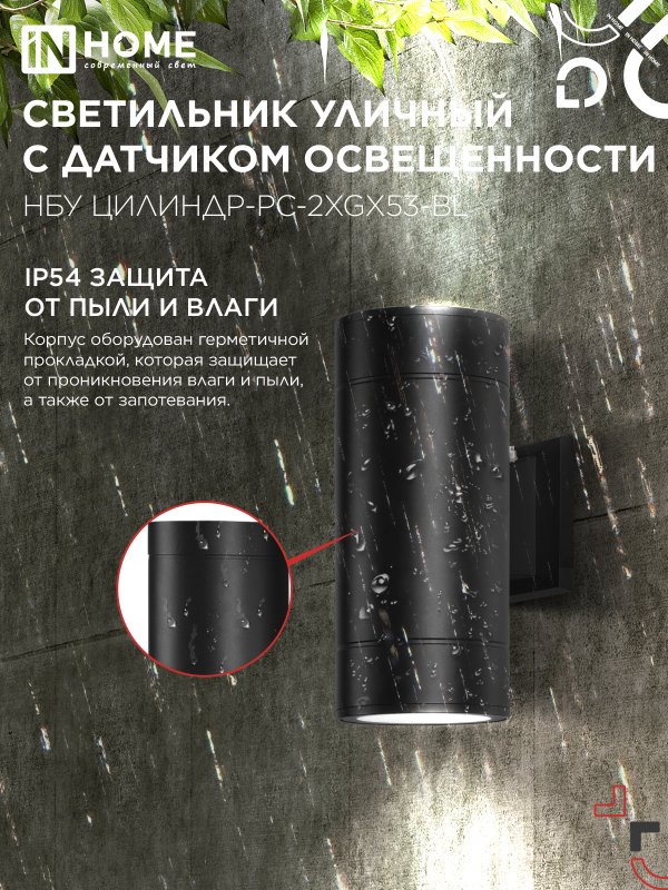 картинка Светильник уличный настенный двусторонний НБУ ЦИЛИНДР-PC-2xGX53-BL с фотореле черный IP54 IN HOME