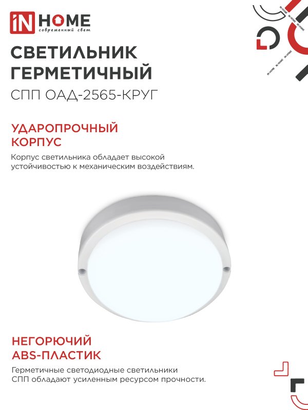 картинка Светильник светодиодный герметичный СПП ОAД-2565-КРУГ 25Вт 6500К 2250Лм с оптико-акустическим датчиком IP65 175мм IN HOME