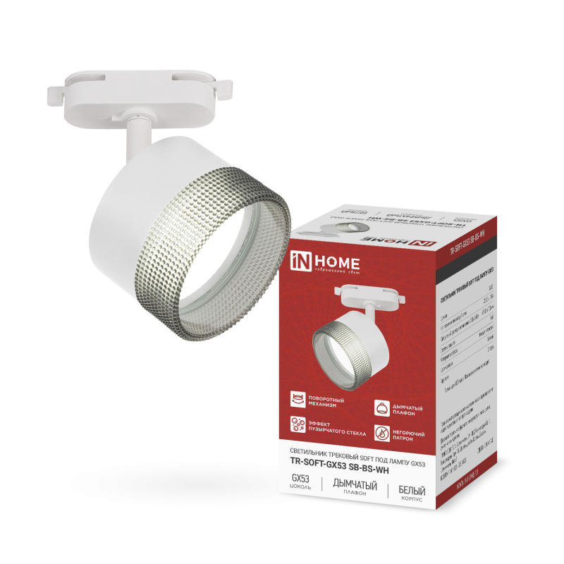 картинка Светильник трековый TR-SOFT-GX53 SB-BS-WH под GX53 дымчатый плафон, белый IN HOME
