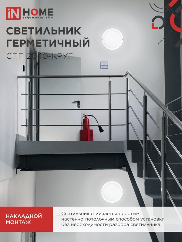 картинка Светильник светодиодный герметичный СПП 2040-КРУГ 20Вт 4000К 1800Лм IP65 155мм IN HOME