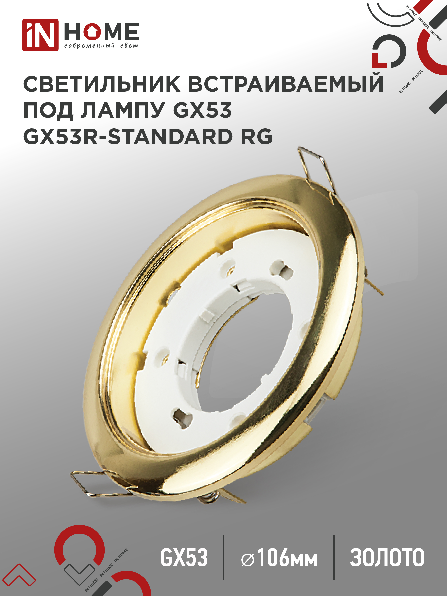 картинка Светильник встраиваемый GX53R-standard RG металл под лампу GX53 230В золото IN HOME