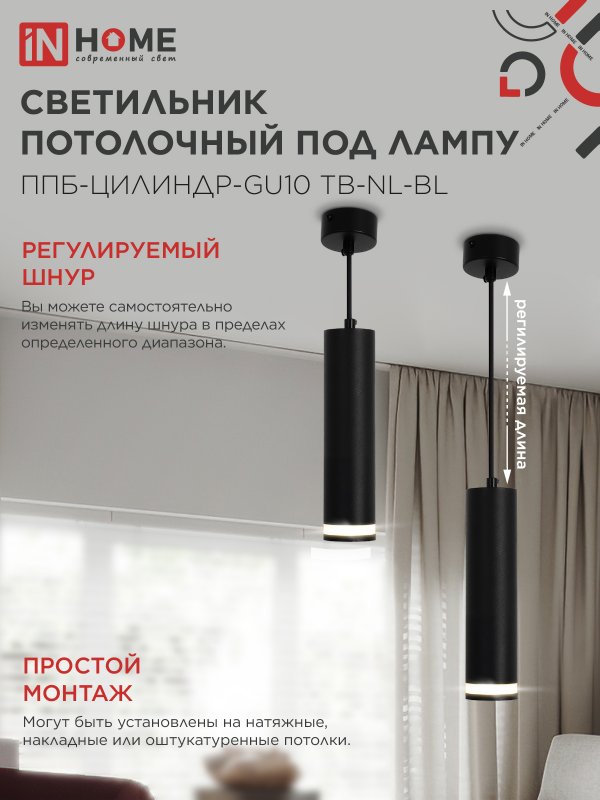 картинка Светильник подвесной ППБ-ЦИЛИНДР-GU10 TB-NL-BL с подсветкой 200мм, шнур 1м, черный IN HOME