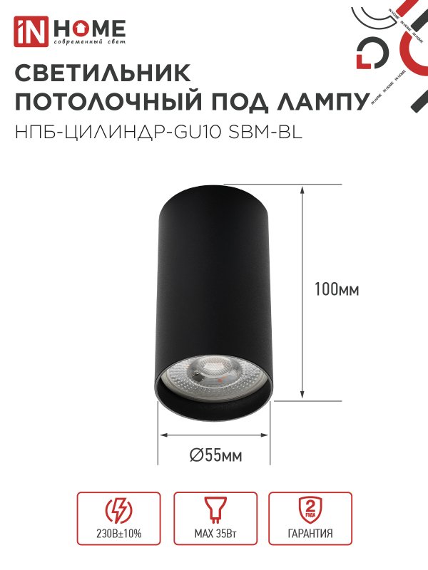 картинка Светильник потолочный НПБ-ЦИЛИНДР-GU10 SBM-BL под GU10 55х100мм черный IN HOME