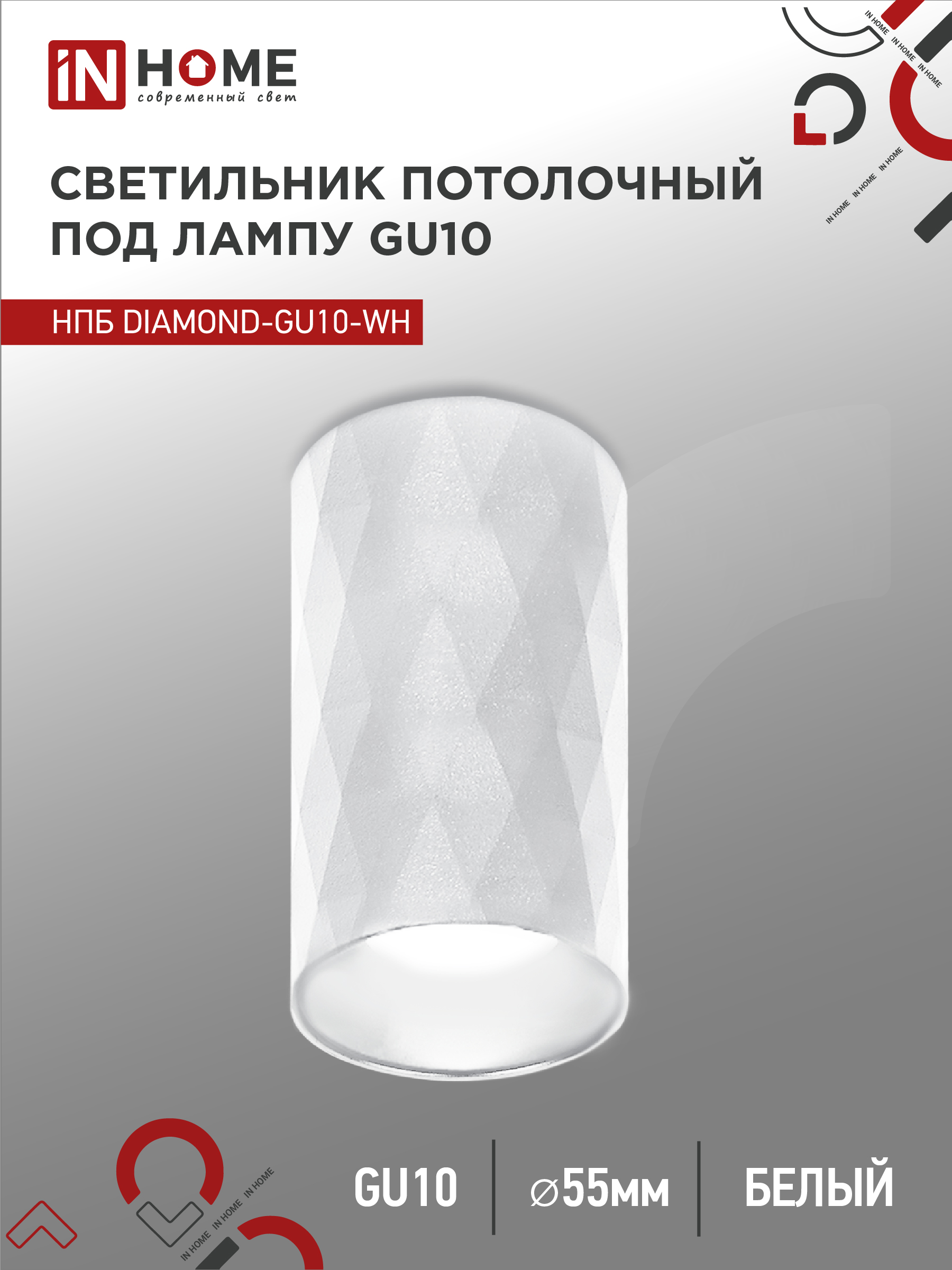 картинка Светильник потолочный НПБ DIAMOND-GU10-WH под лампу GU10 55х100мм белый IN HOME