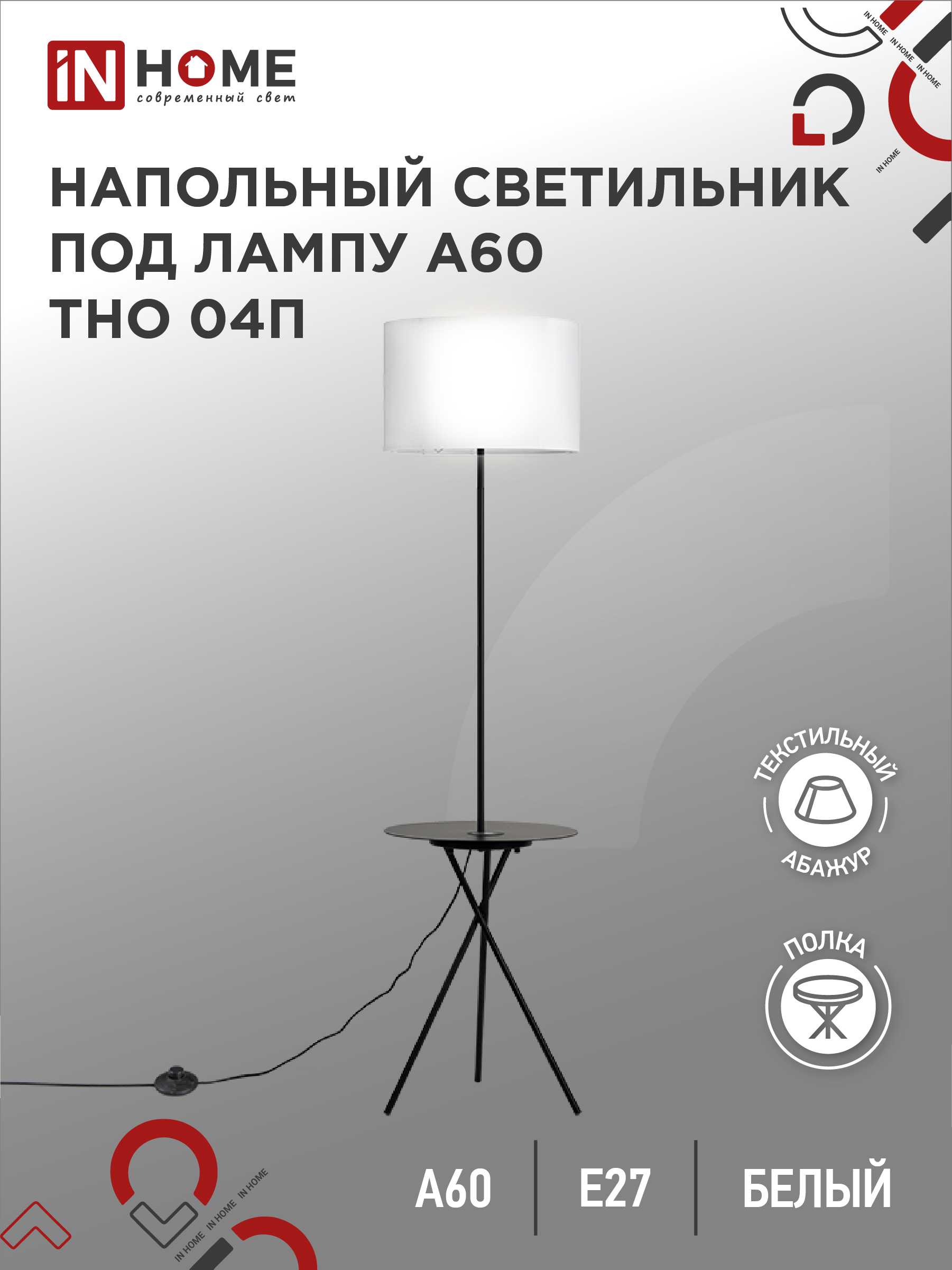 картинка Светильник напольный под лампу ТНО 04П-Е27-WB 230В полка, белый абажур, черная тренога IN HOME