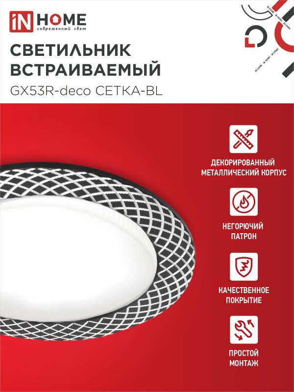 картинка Светильник встраиваемый GX53R-deco СЕТКА-BL под лампу GX53 черный IN HOME