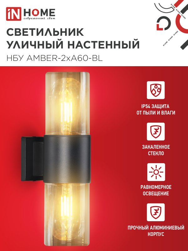 картинка Светильник уличный настенный двусторонний НБУ AMBER-2хA60-BL алюминиевый черный IP54 IN HOME