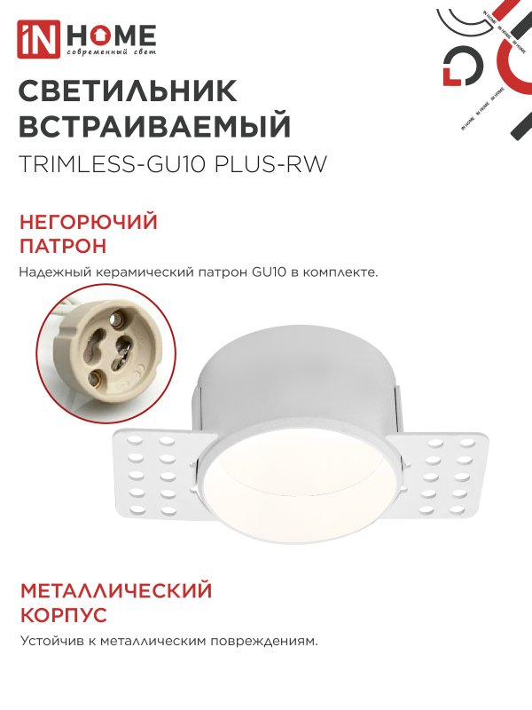 картинка Светильник встраиваемый безрамочный под штукатурку TRIMLESS-GU10 PLUS-RW под лампу GU10 регулируемый белый IN HOME