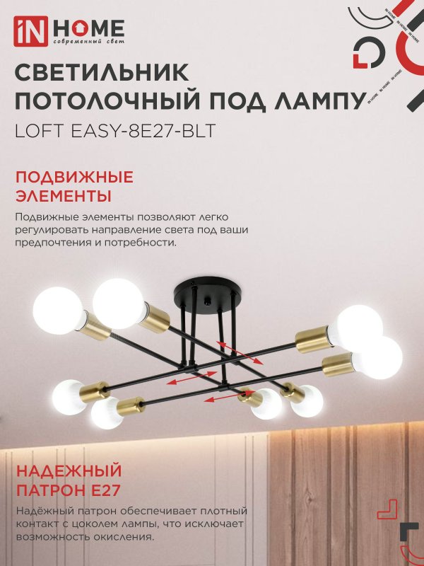 картинка Люстра под лампу LOFT EASY-8E27-BLT 8хЕ27 черный, латунь IN HOME