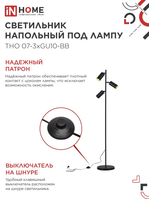 картинка Светильник напольный под лампу ТНО 07-3хGU10-BB 230В черный плафон, черный корпус IN HOME