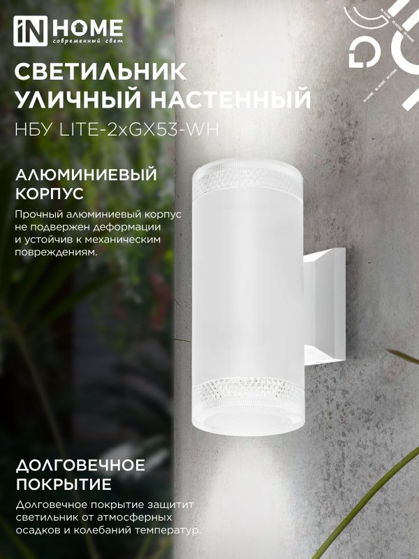 картинка Светильник уличный настенный двусторонний НБУ LITE-2xGX53-WH алюминиевый белый IP54 IN HOME