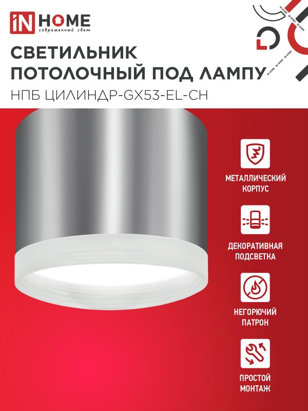 картинка Светильник потолочный НПБ ЦИЛИНДР-GX53-EL-CH под лампу GX53 85х70мм хром IN HOME