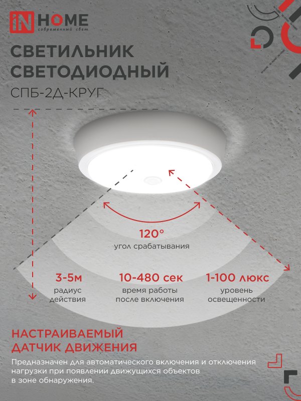 картинка Светильник светодиодный СПБ-2Д-КРУГ 20Вт 230В 4000К 1400Лм 250мм с настраиваемым датчиком белый IN HOME