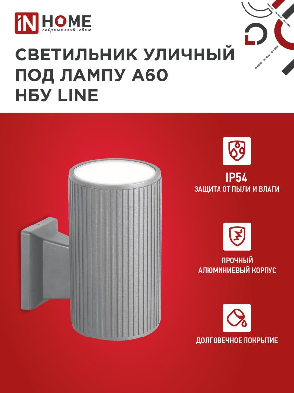 картинка Светильник уличный настенный односторонний НБУ LINE-1хA60-GR алюминиевый под 1хA60 E27 серый IP54 IN HOME