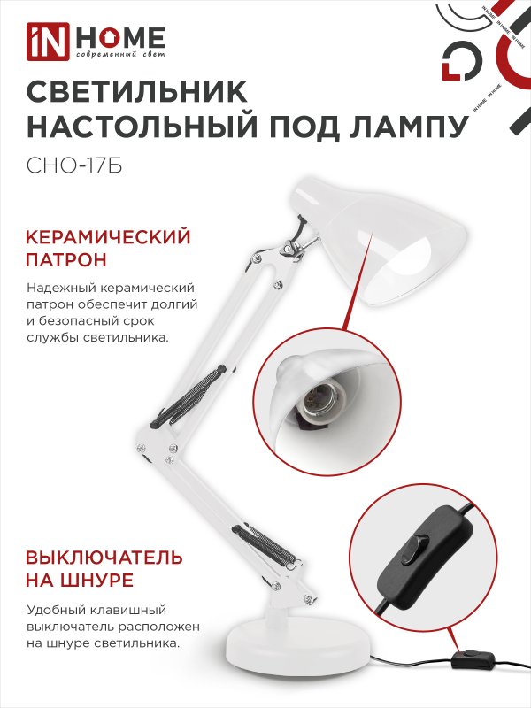 картинка Светильник настольный под лампу на основании + струбцина СНО 17Б-E27 230В БЕЛЫЙ IN HOME