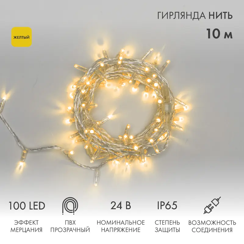 картинка Гирлянда светодиодная Нить 10м 100 LED ЖЕЛТЫЙ прозрачный ПВХ IP65 эффект мерцания 24В соединяется NEON-NIGHT нужен трансформатор 531-100/531-311/531-312