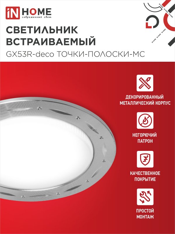 картинка Светильник встраиваемый GX53R-deco ТОЧКИ-ПОЛОСКИ-MC под лампу GX53 матовый хром IN HOME