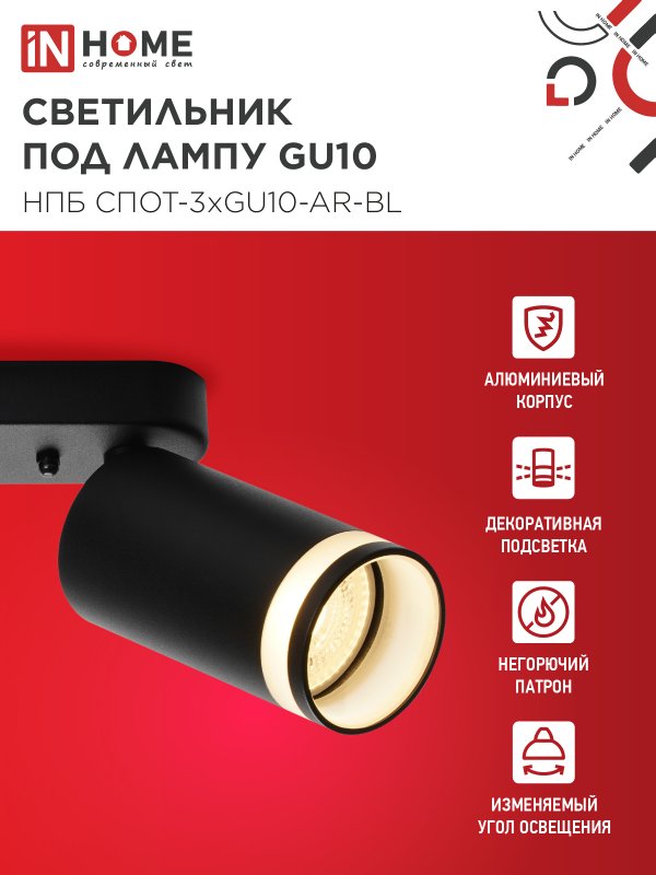 картинка Светильник потолочный НПБ СПОТ-3xGU10-AR-BL под лампу GU10 350х55x135мм линейный черный IN HOME
