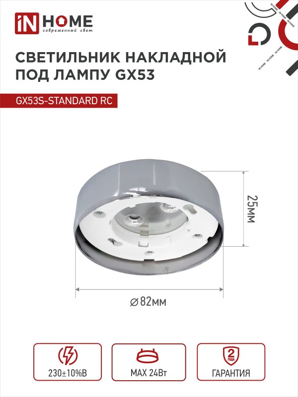 картинка Светильник накладной GX53S-standard RC металл под лампу GX53 хром IN HOME