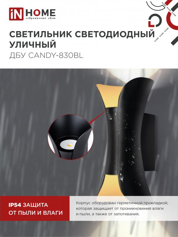 картинка Светильник уличный светодиодный ДБУ CANDY-830BL 8Вт 3000К IP54 черный IN HOME