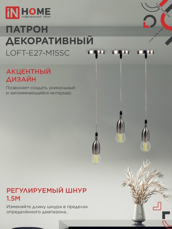 картинка Патрон LOFT-Е27-M15SC со шнуром 1,5м сатин хром IN HOME
