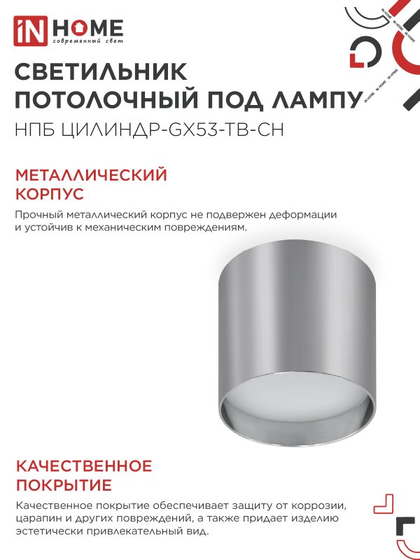 картинка Светильник потолочный НПБ ЦИЛИНДР-GX53-TB-CH под лампу GX53 90х90мм хром IN HOME