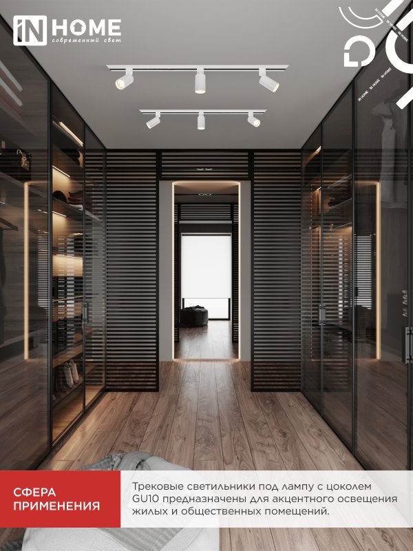 картинка Светильник трековый TR-GU10 TBM-WH под GU10 белый IN HOME