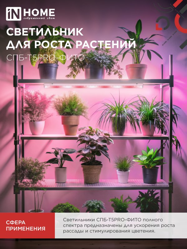 картинка Светильник светодиодный СПБ-Т5 PRO-ФИТО полный спектр 20Вт 230B 900мм IN HOME