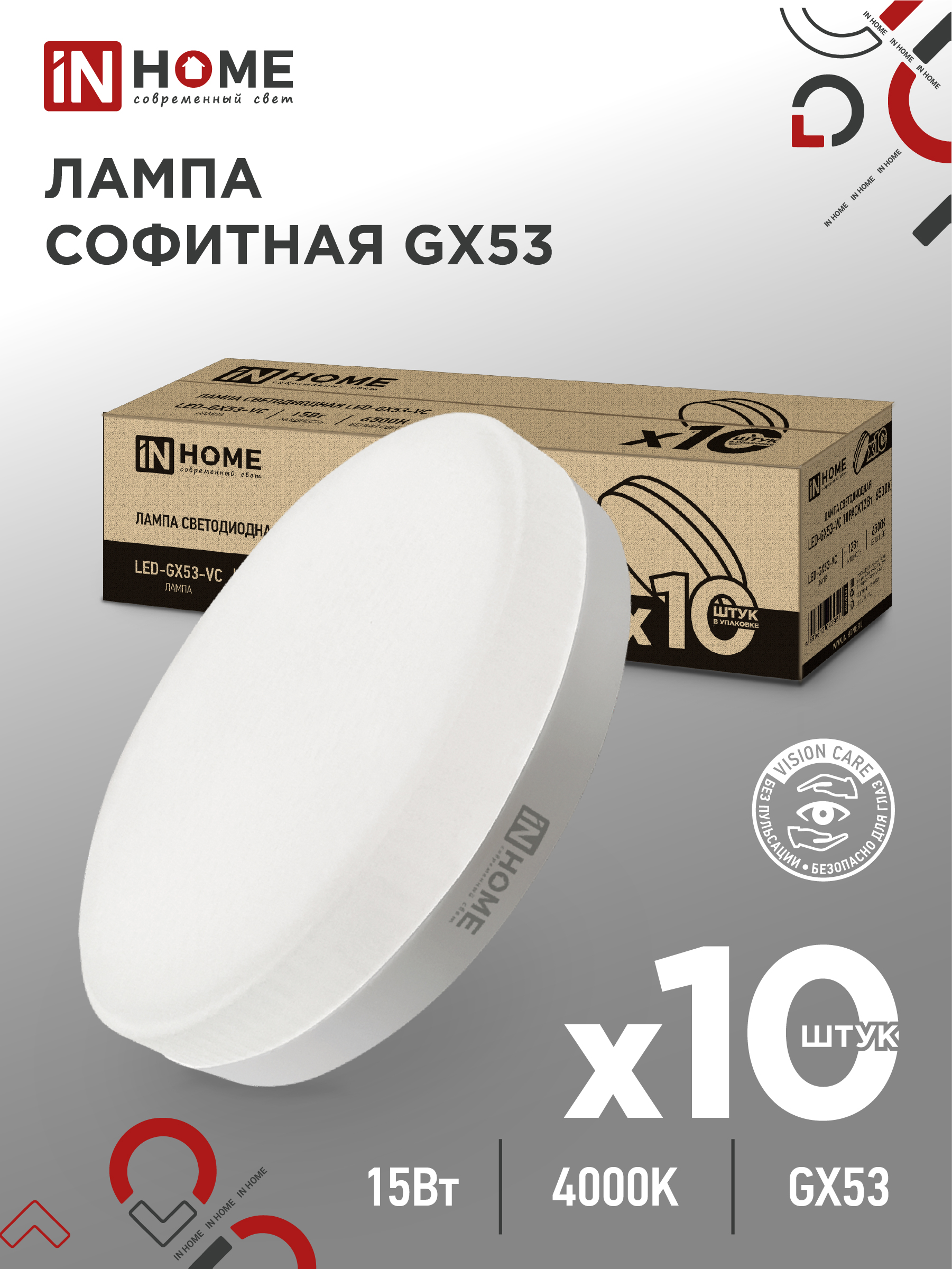 картинка Лампа светодиодная LED-GX53-VC 10PACK 15Вт 230В 4000К 1430Лм (10шт./упак) IN HOME