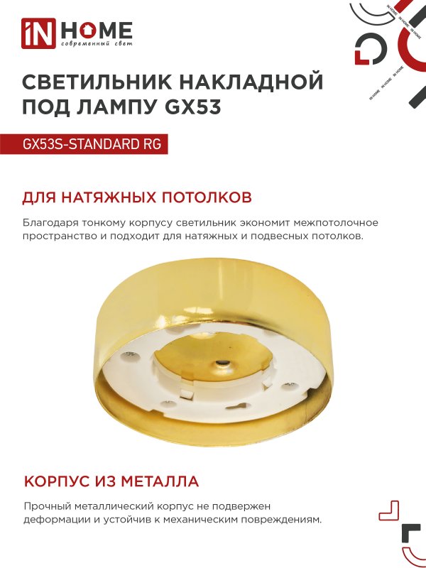 картинка Светильник накладной GX53S-standard RG металл под лампу GX53 золото IN HOME