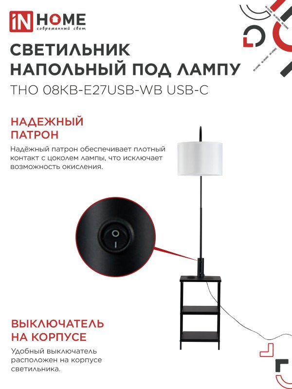 картинка Светильник напольный под лампу этажерка ТНО 08КВ-Е27USB-WB USB-C белый абажур, черный корпус IN HOME