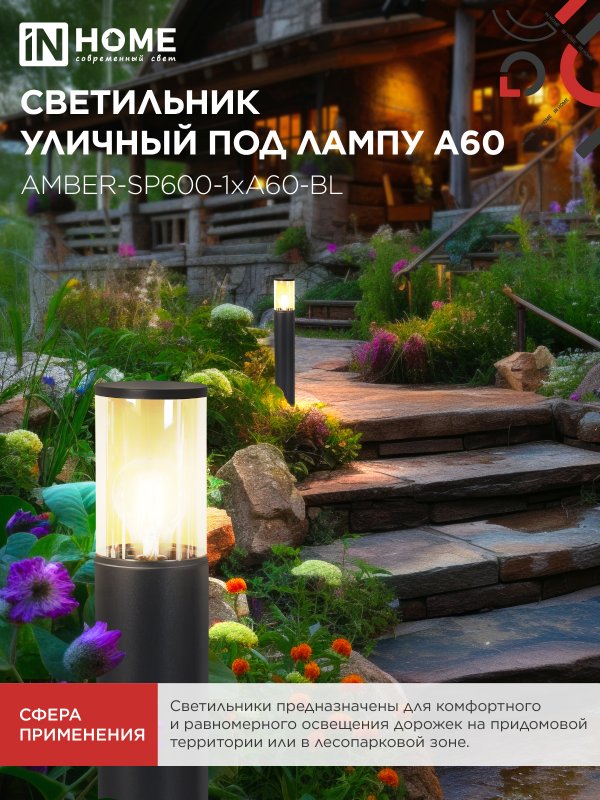 картинка Светильник уличный напольный ТБУ AMBER-SP600-1xA60-BL алюминиевый 600мм черный IP54 IN HOME