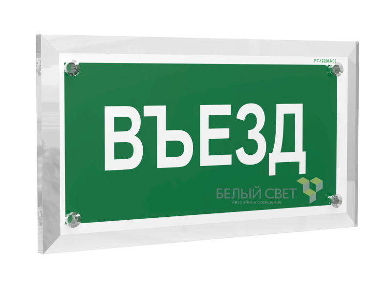 картинка Знак безопасности PT-17328.N03 "Въезд" Белый свет a22516