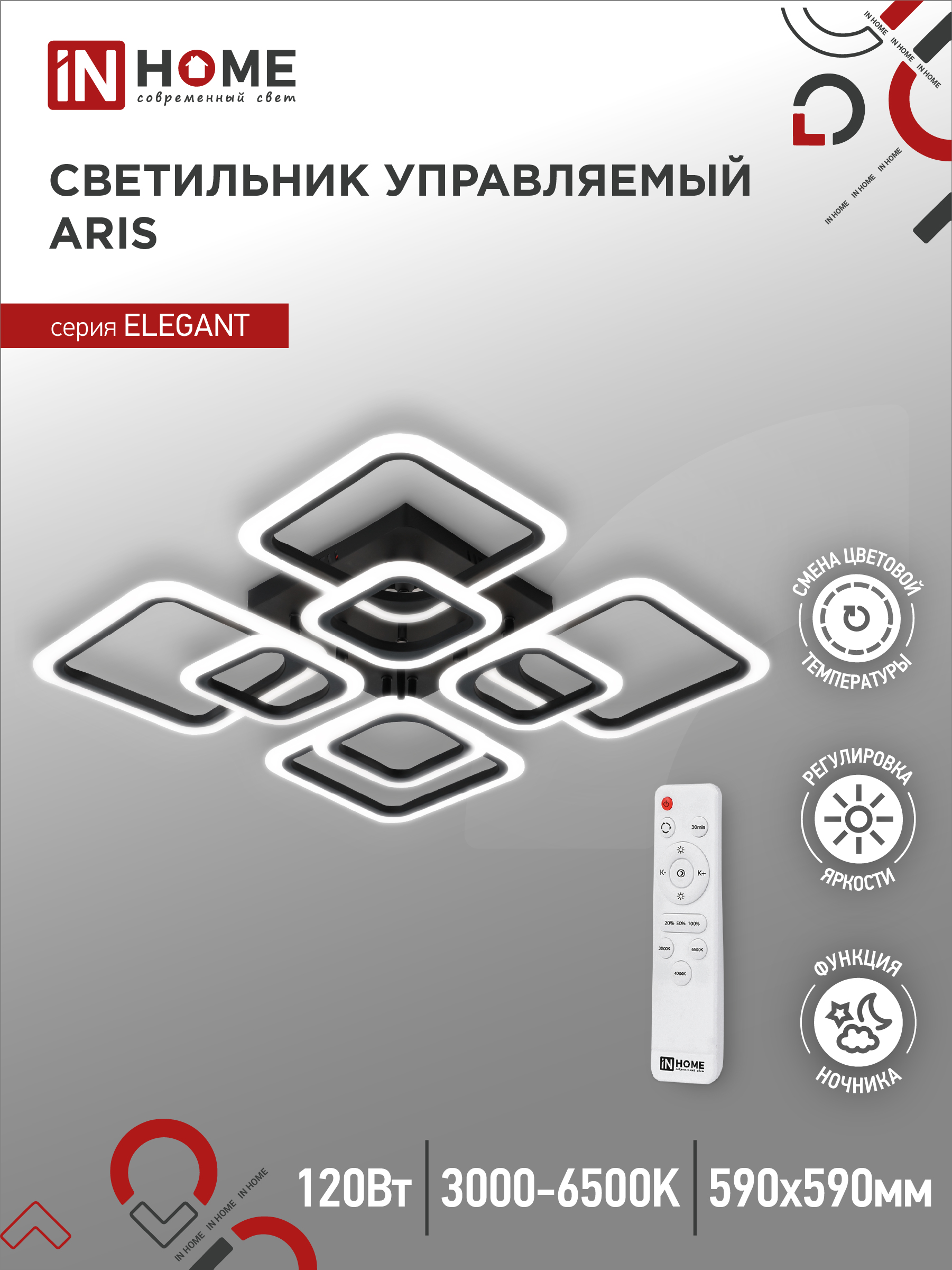 картинка Светильник светодиодный ELEGANT ARIS-B 120Вт 230В 3000-6500K 590х590х130мм c пультом ДУ черный IN HOME