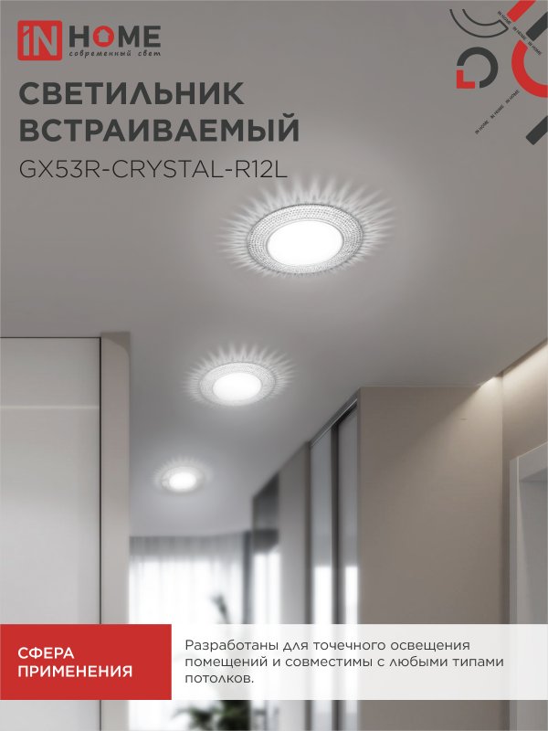 картинка Светильник встраиваемый GX53R-crystal R12L с подсветкой 4К под лампу GX53 Прозрачный/Хром IN HOME
