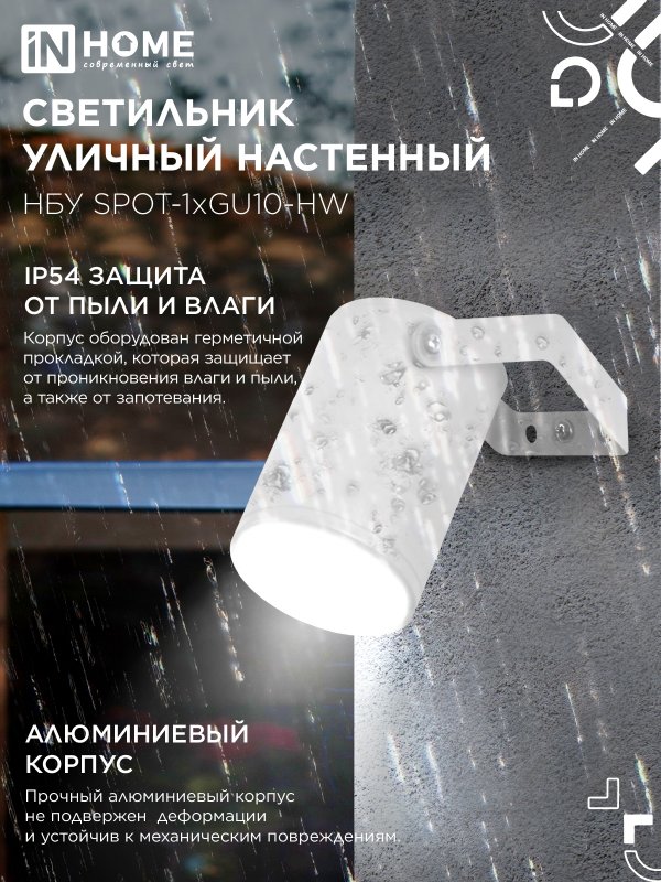 картинка Светильник уличный настенный поворотный НБУ SPOT-1xGU10-HW на кронштейне белый IP54 IN HOME