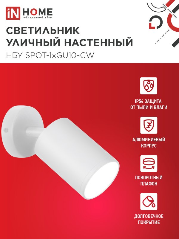 картинка Светильник уличный настенный поворотный НБУ SPOT-1xGU10-CW на основании белый IP54 IN HOME